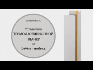 Установка термоизоляционной планки от «DaVita-мебель»
