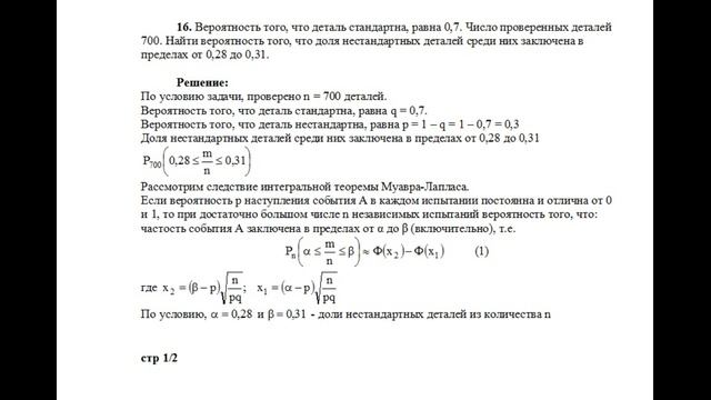 Пример решения задачи по теории вероятностей локальная и интегральная теоремы Лапласа задача №16 смотреть онлайн