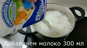 Как вкусно приготовить МОЛОЧНО РИСОВУЮ КАШУ ?Простой рецепт без заморочек