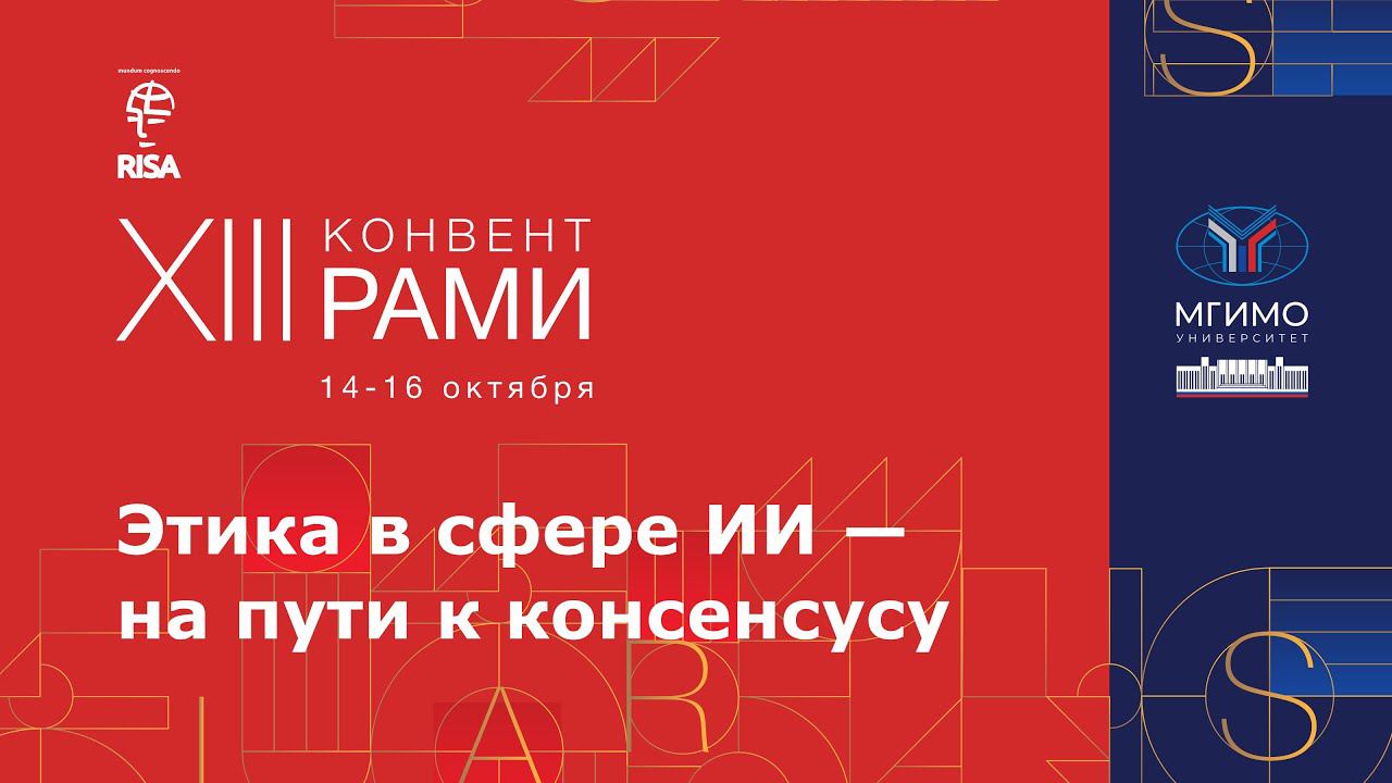 Этика в сфере ИИ — на пути к консенсусу. XIII Конвент РАМИ смотреть онлайн