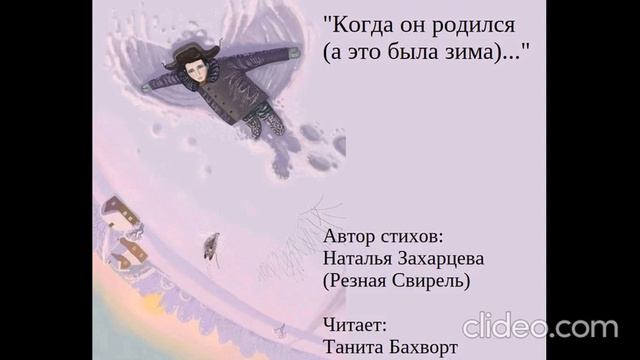 «Когда он родился (а это была зима)...» смотреть онлайн
