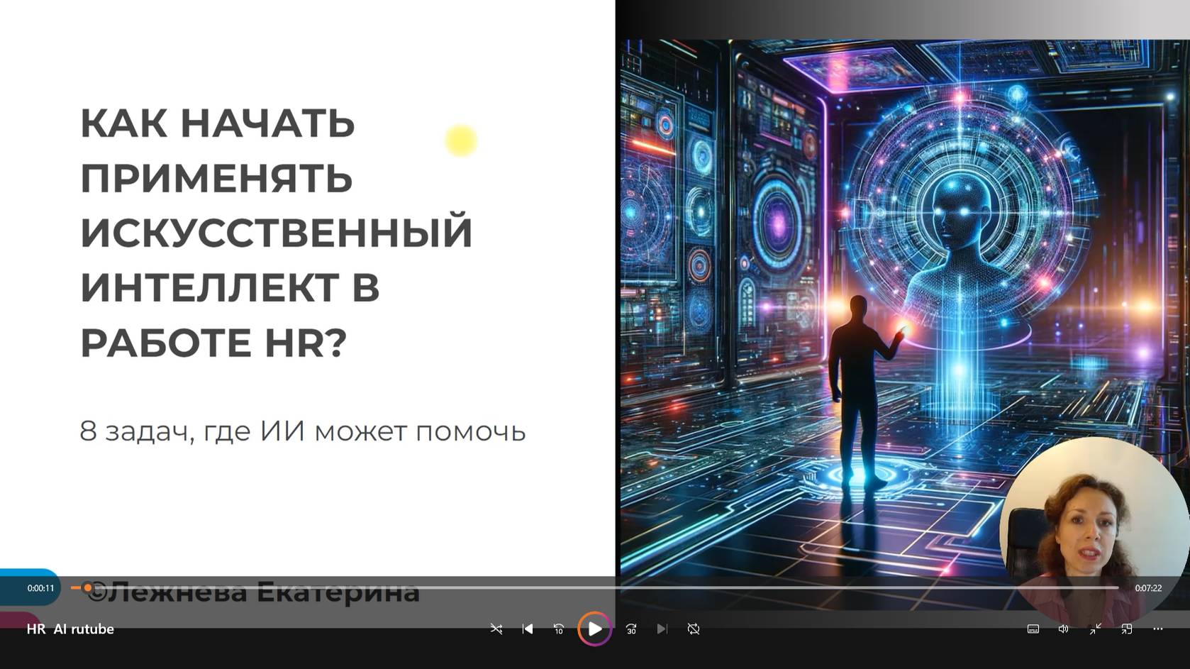 Искусственный интеллект в работе HR (AI For HR)