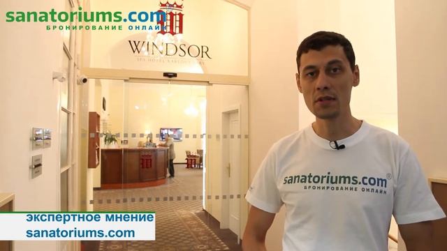 Экспертное мнение о санатории Windsor Карловы Вары - sanatoriums.com смотреть онлайн