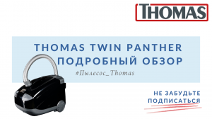 Пылесос Thomas Twin Panther. Подробный обзор