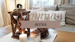 Осенний декор. Для души. Свежая выпечка. Сушу малину для чая. Видео без слов.