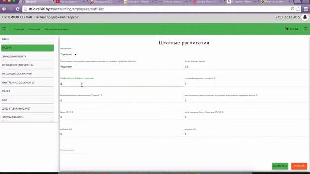 Как создать Штатное расписание часть 1 смотреть онлайн