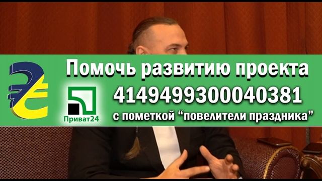 Повелители Праздника #6 Максим Райт- моя фишка это любовь к тому, чем я занимаюсь смотреть онлайн