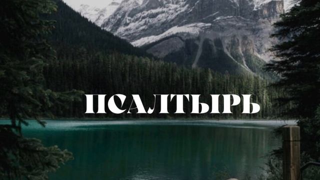 Псалтырь. Псалом 22 ? смотреть онлайн