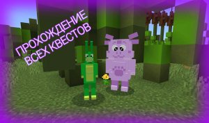 ПРОХОЖДЕНИЕ КВЕСТОВ НА КАРТЕ ЛУНТИК