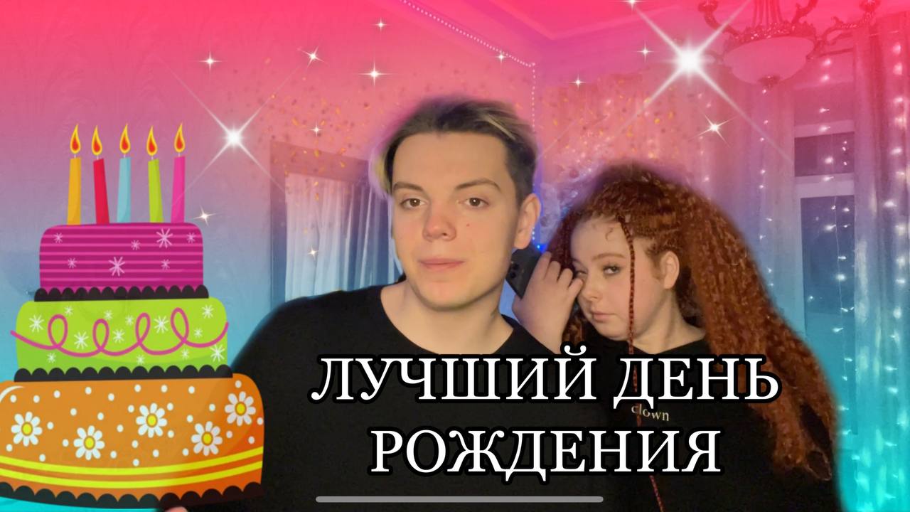 Лучший день рождения! смотреть онлайн