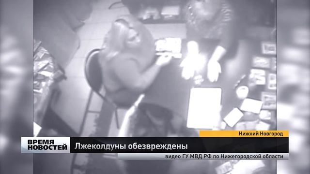Банда лжеколдунов и магов предстала перед судом в Нижнем Новгороде смотреть онлайн