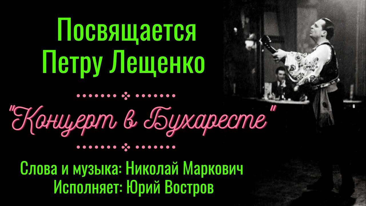 "КОНЦЕРТ В БУХАРЕСТЕ". ПОСВЯЩАЕТСЯ ПЕТРУ ЛЕЩЕНКО. Сл. и музыка: Николай Маркович, поет: Юрий Востров смотреть онлайн