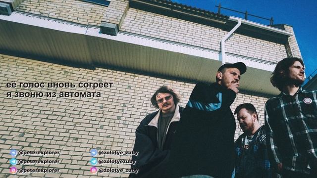 Золотые зубы & 10 дней без горячей воды - «2020» (Lyric Video) смотреть онлайн