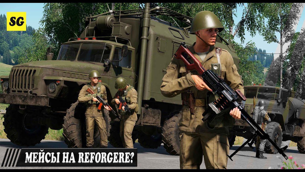 Arma Reforger \\ PODVAL TVT \\ МЕЙСЫ //