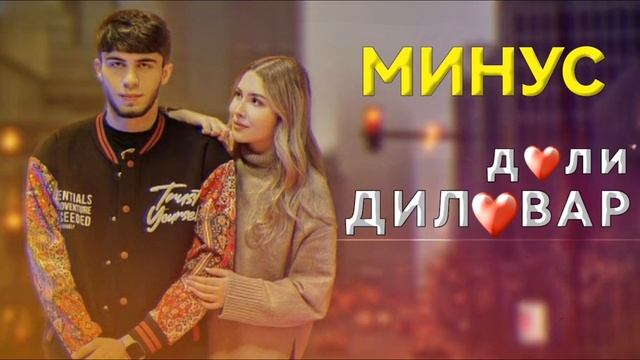 Ad Aka Dilovar - Дили Диловар / Минус 2022 ❤?