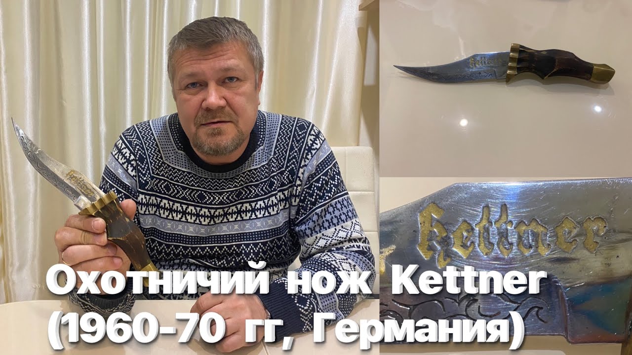 Охотничий нож Eduard Kettner (1960-70 гг, Германия). Обзор. смотреть онлайн