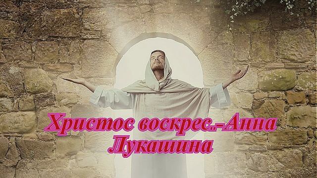 Христос воскрес-Анна Лукашина..mp4 смотреть онлайн