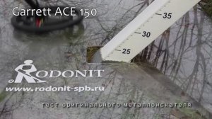 Garrett ACE 150 (Оригинальный) тест на глубину