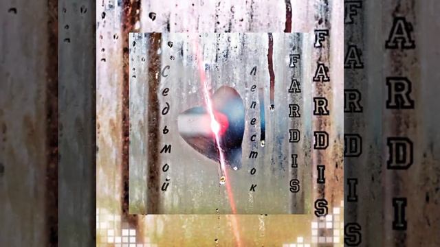 Седьмой лепесток(cover by FARDIS) |Антон Токарев смотреть онлайн