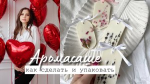 Делаю и упаковываю АРОМАСАШЕ