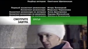 Братья (НТВ, 2012) Анонс В Титрах