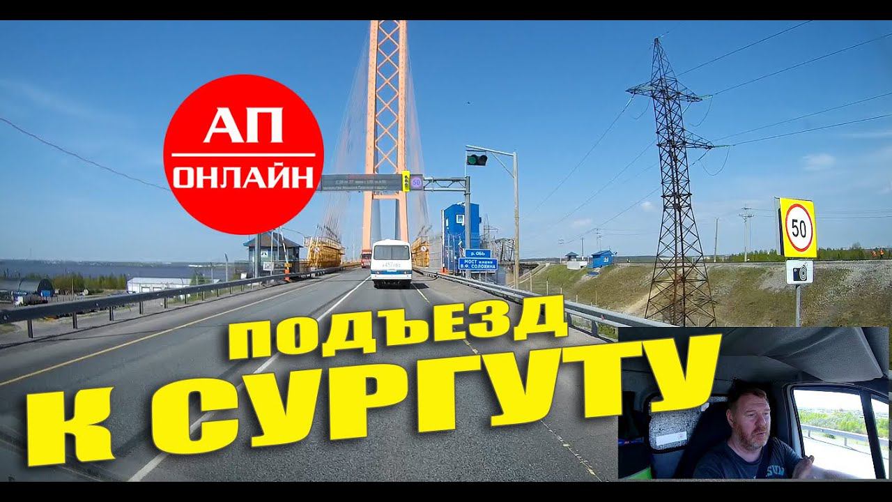 Сургут / подъезд к городу смотреть онлайн