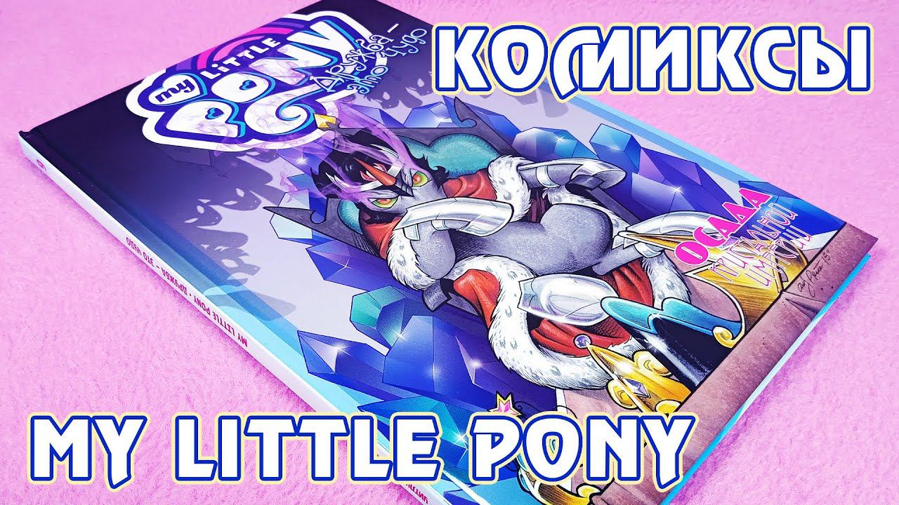 Осада Кристальной Империи - перевод комиксов My Little Pony от Фабрики Комиксов - 9 том смотреть онлайн