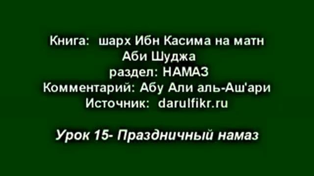 Урок 15. Праздничный намаз. смотреть онлайн
