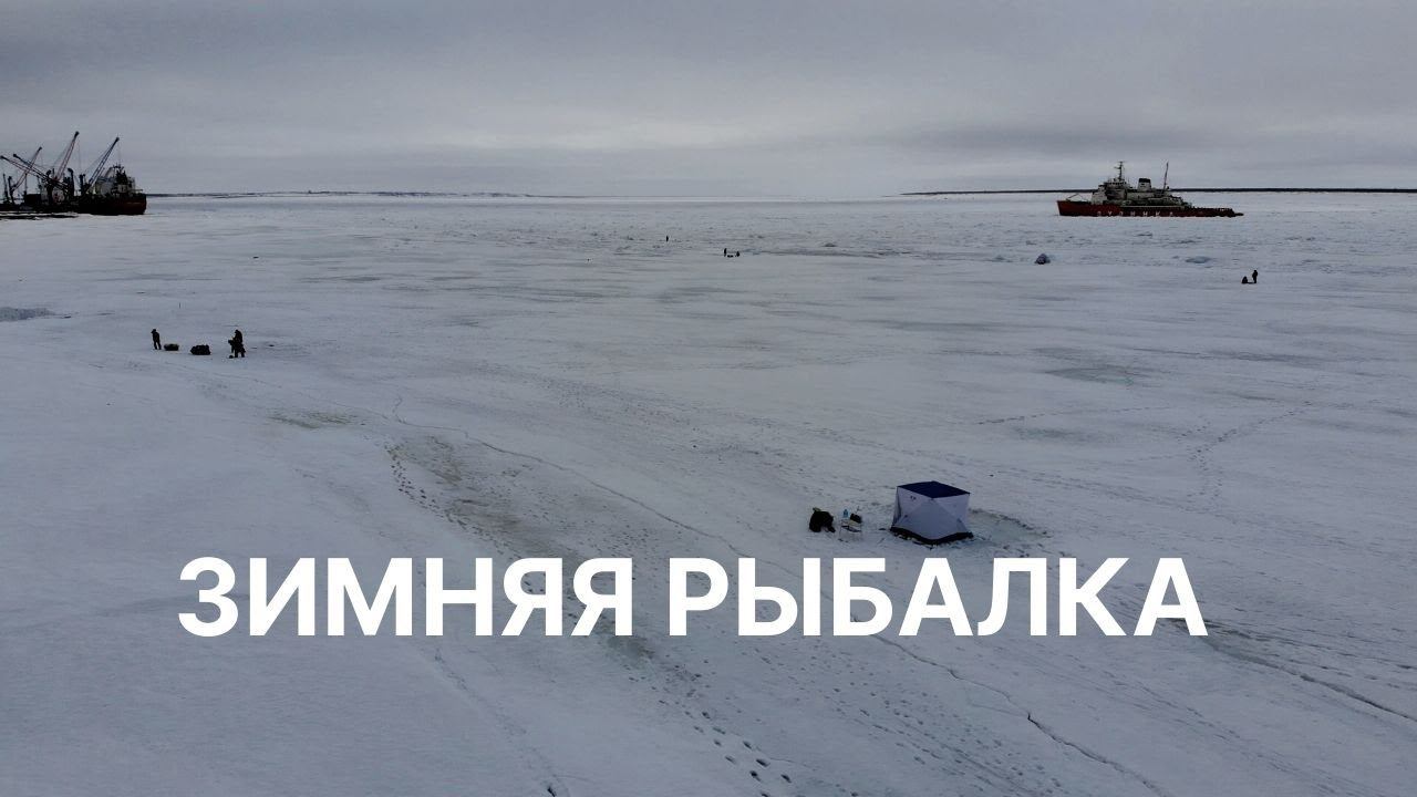 Завершение сезона зимней рыбалки 2020-2021 // Дудинка // Енисей смотреть онлайн