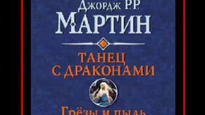 Аудиокнига: Танец с драконами. Книга 1. Грёзы и пыль - Джордж Мартин