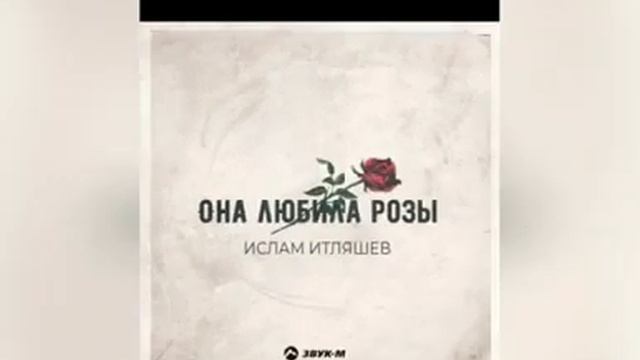 Илам Итляшев Она Любила Розы смотреть онлайн