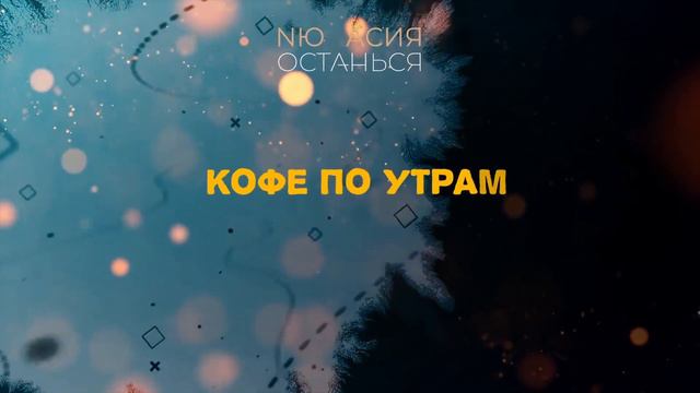 Асия feat NЮ - Останься смотреть онлайн