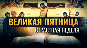 Великая пятница.mp4
