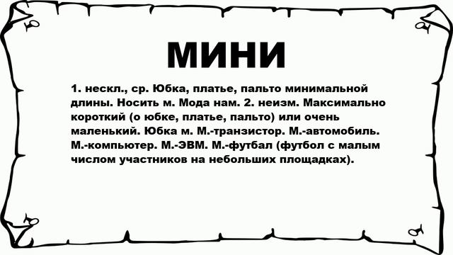 МИНИ - что это такое? значение и описание смотреть онлайн