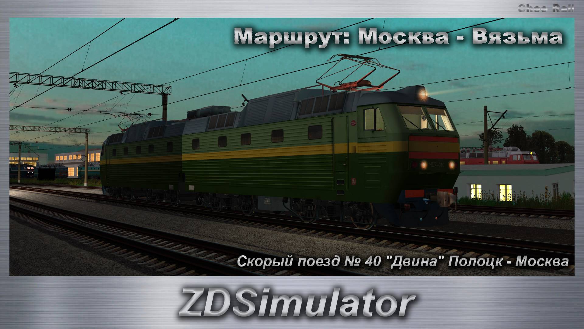 ZDSimulator Скорый поезд № 40 "Двина" Полоцк - Москва Маршрут: Москва - Вязьма смотреть онлайн
