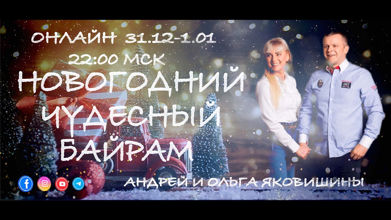 НОВОГОДНИЙ ЧУДЕСНЫЙ БАЙРАМ. Андрей и Ольга Яковишины смотреть онлайн