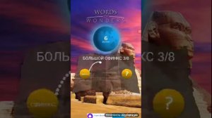 Играю в Words of Wonders
