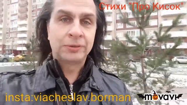 Стихи "Про Кисок" ))) смотреть онлайн