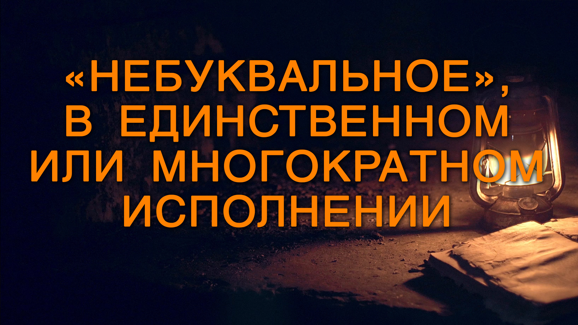 BS5000 Rus 17. Пророчества и типология. «Небуквальное», в единственном или многократном исполнении