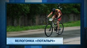 Велогонка «Потапыч»