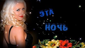 АРВИД - Эта Ночь.mp4