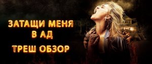 ТРЕШ ОБЗОР фильма ЗАТАЩИ МЕНЯ В АД [СЭМ РЭЙМИ ПОДВЁЛ]