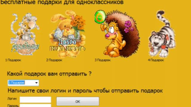 Бесплатные подарки в одноклассниках [2012] смотреть онлайн
