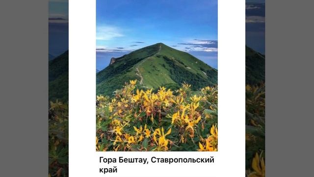 Путешествуем по России виртуально: Гора Бештау, Ставропольский край/05.07.22 смотреть онлайн