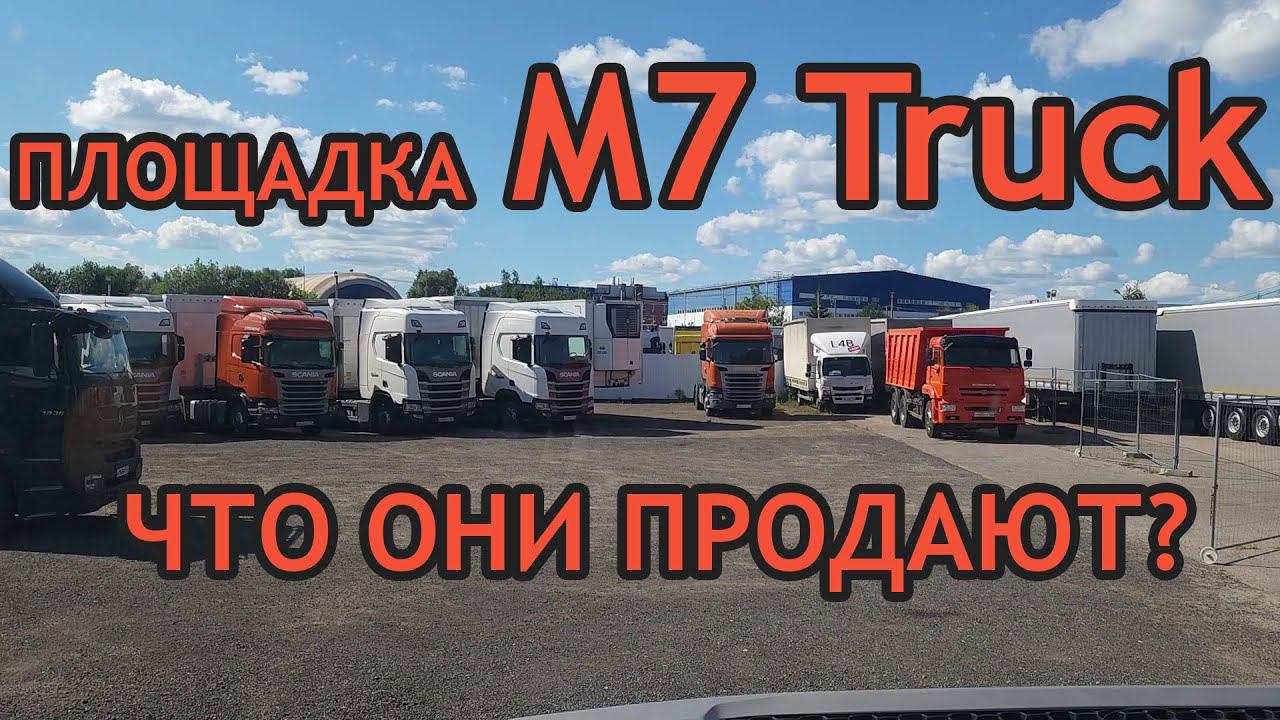 Отзыв о площадке M7 Truck - Что продают в грузовом автосалоне M7 Truck - Грузовой автоподбор Мазая