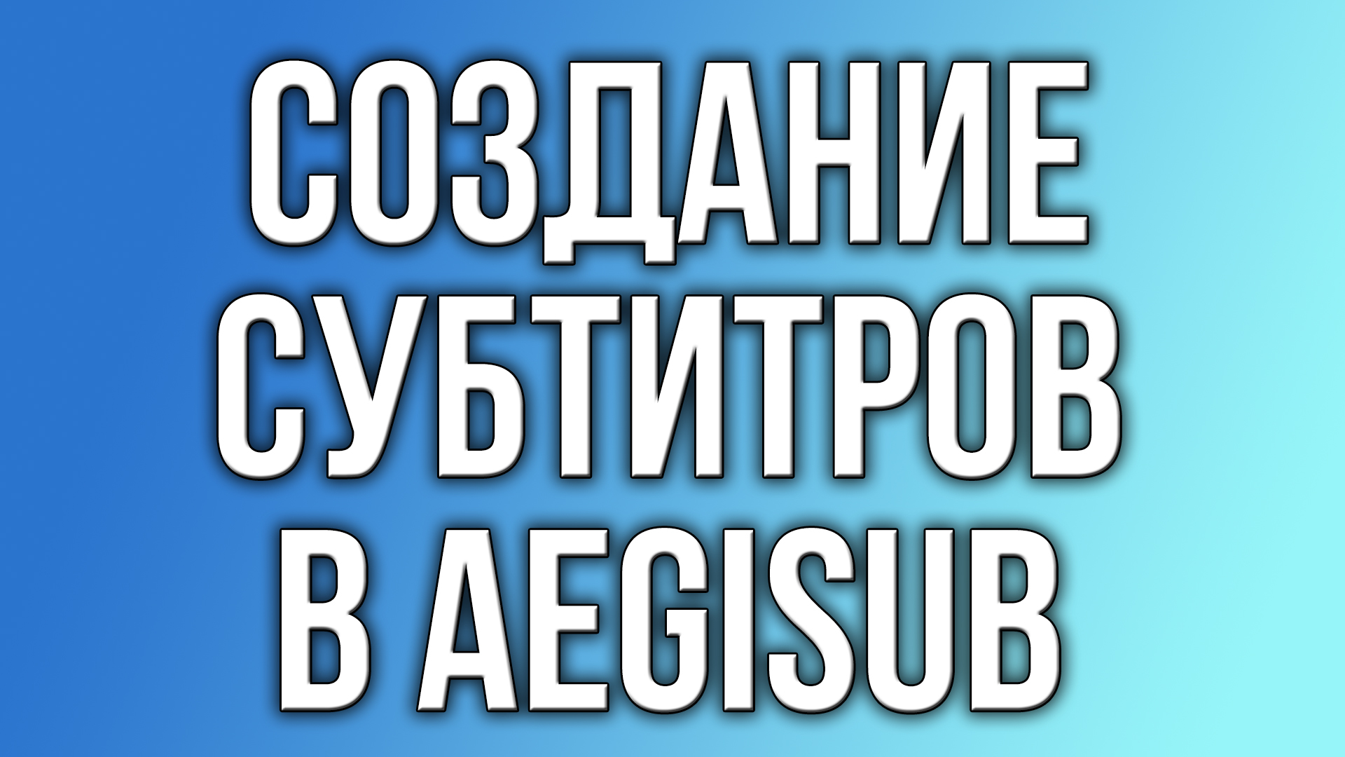 Создание субтитров в Aegisub. смотреть онлайн