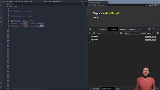 Строки в JAVASCRIPT. Тип данных string. Типы кавычек, поиск, регистр и получение подстроки. смотреть онлайн