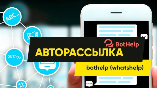 Авторассылка в Bothelp (Whatshelp)