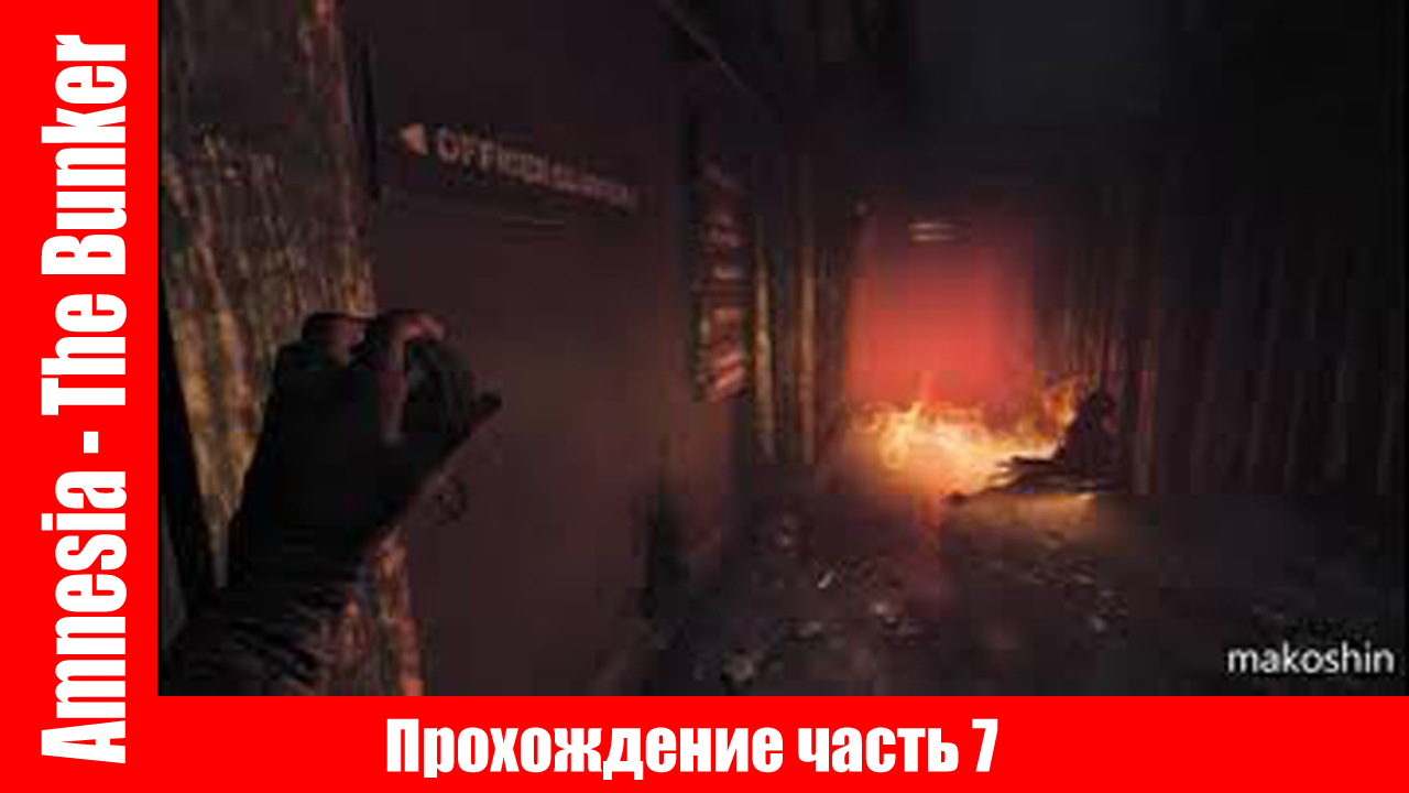 Amnesia - The Bunker Прохождение часть 7 ▶ НАШЕЛ КЛЮЧ И ЗАЖИГАЛКУ без комментарий. смотреть онлайн
