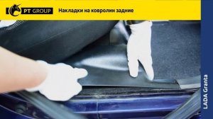 Lada Granta. Накладки на ковролин (ABS) (пороги задних дверей)